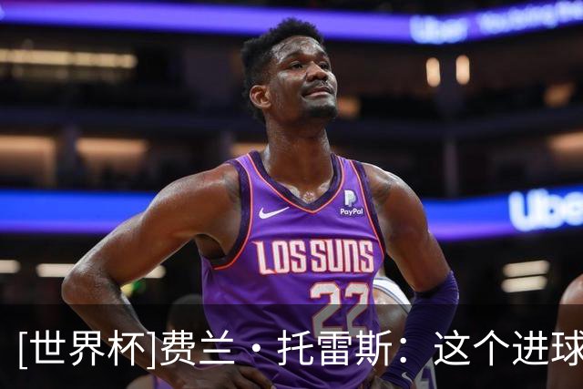 [世界杯]费兰·托雷斯：这个进球属于全体西班牙同胞